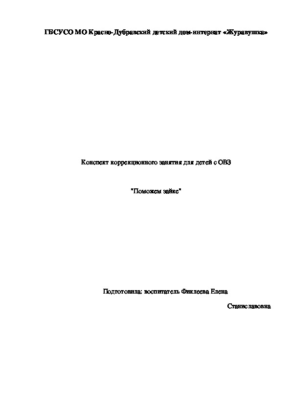 Конспект коррекционного занятия для детей с ОВЗ  "Поможем зайке".