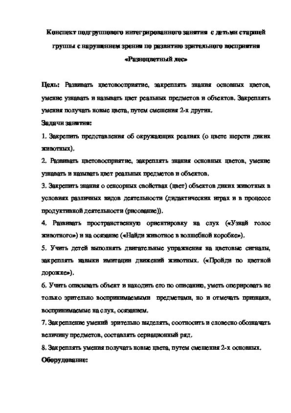Обложка для материала Конспект подгруппового интегрированного занятия  с детьми старшей группы с нарушением зрения по развитию зрительного восприятия «Разноцветный лес»