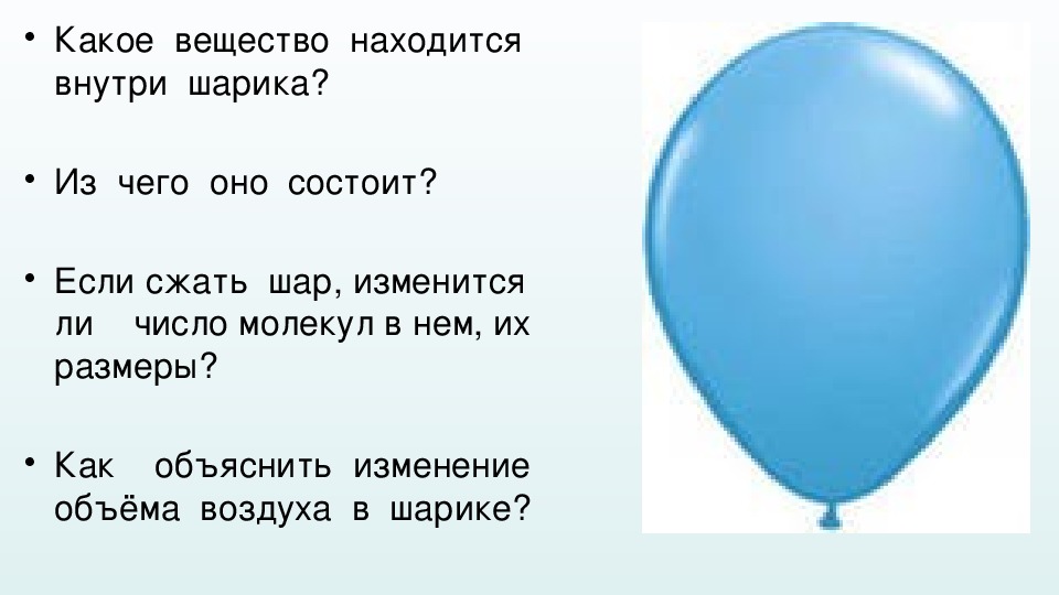 Как изменился шариков. Из чего состоит воздушный шар. Из чего состоит воздушный шарик. Из чего состоит шар. Из чего состоит воздушный шар для детей.