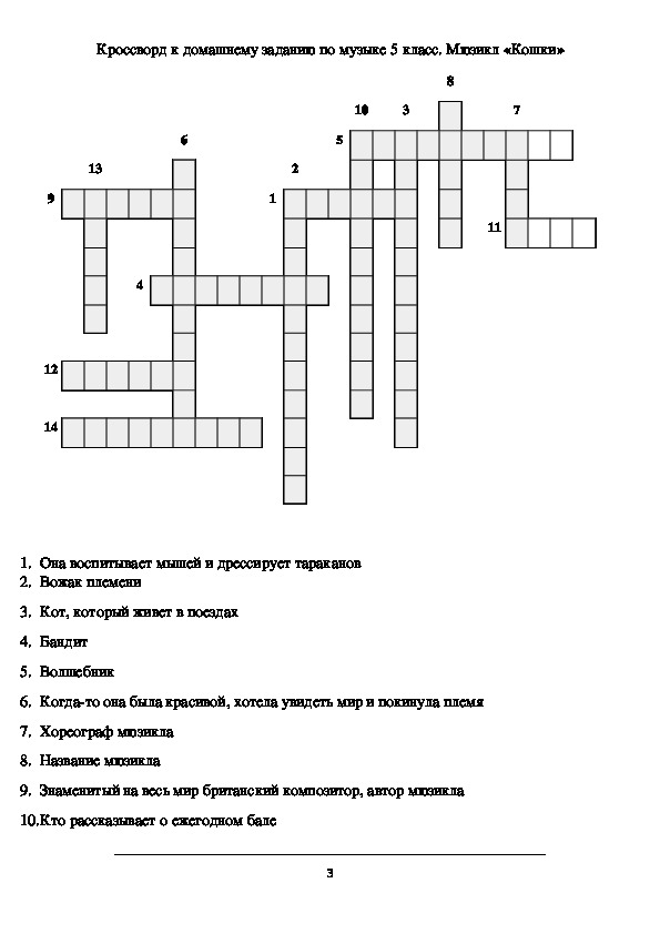 Кроссворд по музыке класс. Кроссворд по Музыке. Музыкальный кроссворд с ответами. Кроссворд по Музыке 5 класс. Кроссворд по Музыке 5 класс с вопросами.