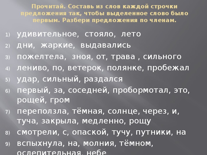 Получены 4 предложения. Составь предложение из слов.