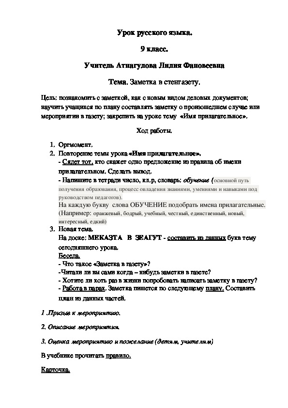 Урок русского языка в 9 классе коррекционной школы VIIIвида "Заметка в стенгазету".