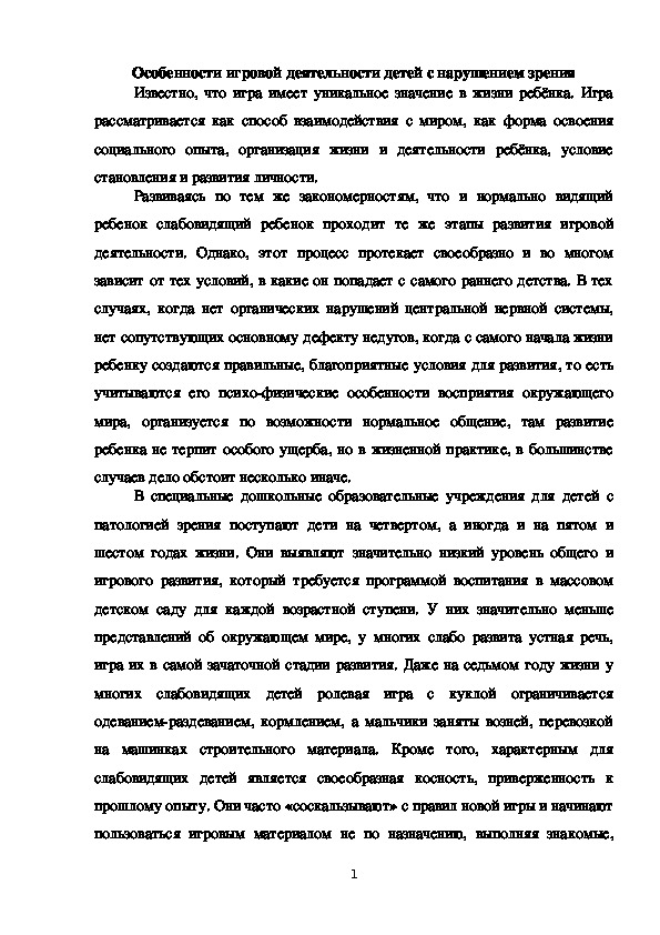 Обложка для материала Консультация для воспитателей "Особенности игровой деятельности детей с нарушением зрения"