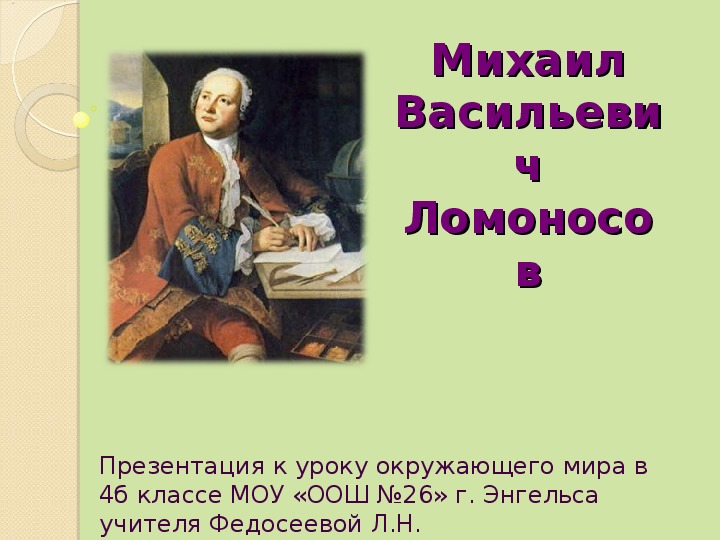 Обложка для материала Михаил Васильевич Ломоносов