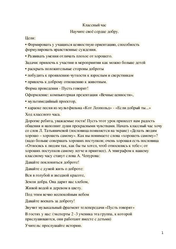 Обложка для материала Классный час на тему "Научите своё сердце добру"