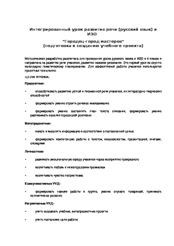 Конспект интегрированного урока по русскому языку "Городец-город мастеров"