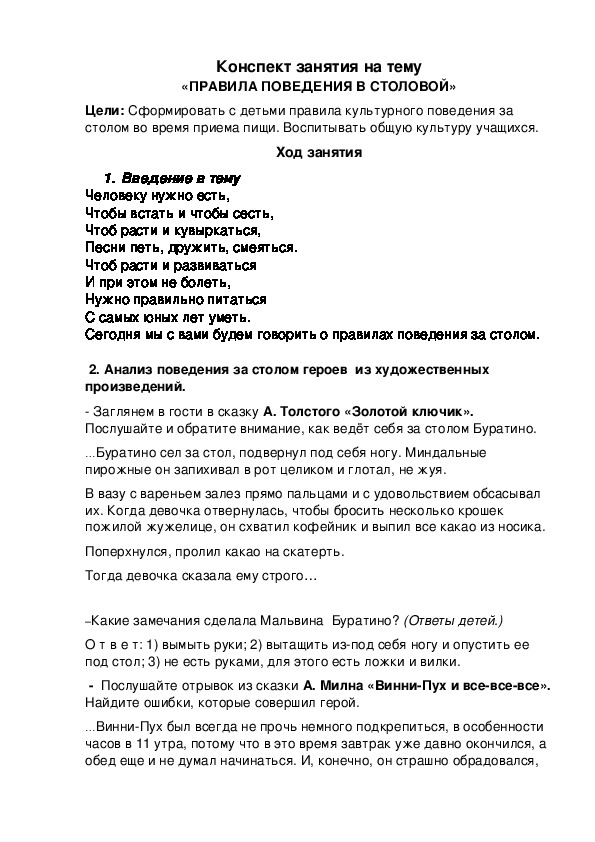 Конспект занятия "Правила поведения в столовой" (1-2 классы)