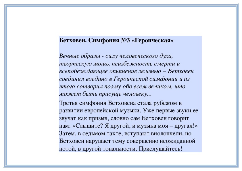 Симфония героическая бетховена 3 класс презентация по музыке