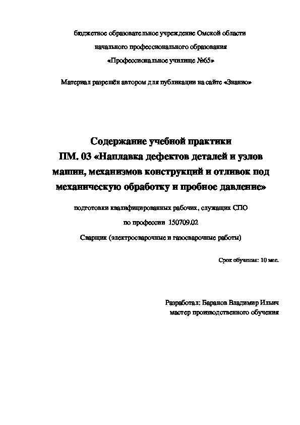 Обложка для материала Содержание учебной практики ПМ. 03 «Наплавка дефектов деталей и узлов машин, механизмов конструкций и отливок под механическую обработку и пробное давление»