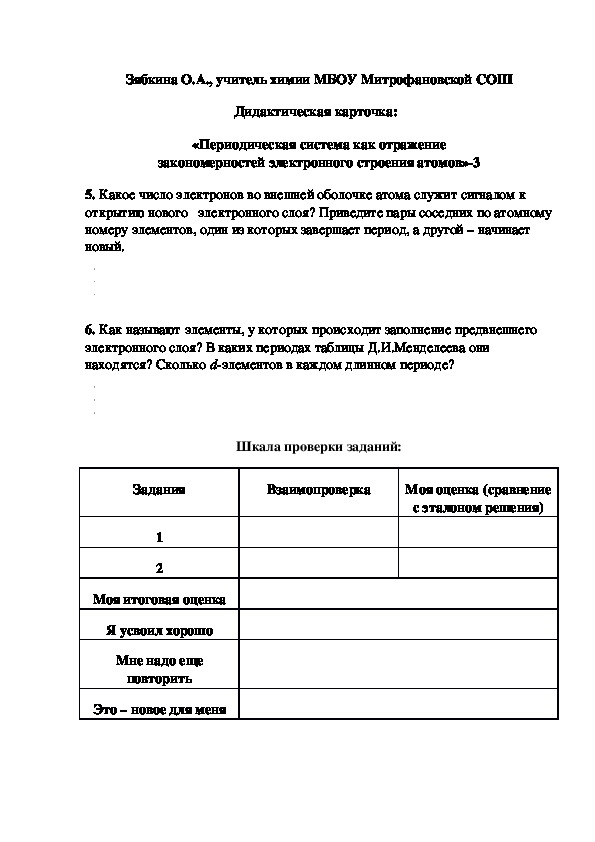 Обложка для материала Дидактическая карточка:   «Периодическая система как отражение закономерностей электронного строения атомов»-3