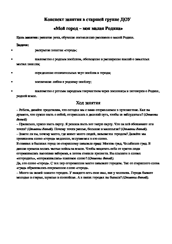 Конспект занятия в старшей группе ДОУ  «Мой город – моя малая Родина»