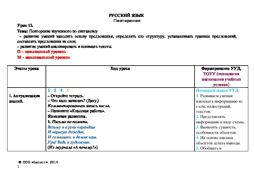 Тема: Повторение изученного по синтаксису  – развитие умений находить основу предложения, определять его структуру, устанавливать границы предложений, составлять предложения из слов; – развитие умений анализировать и понимать тексты.