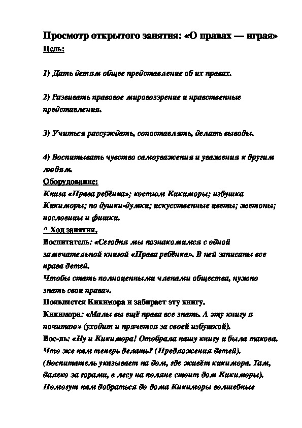 Обложка для материала Просмотр открытого занятия: «О правах — играя»