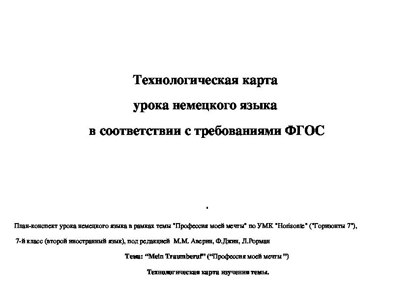 План-конспект урока немецкого языка в рамках темы «Профессия моей мечты» по УМК «Horisonte» для 7 класса.