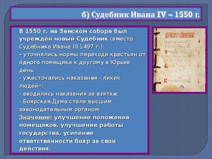 Судебник Ивана Грозного 1497. Содержание Судебника 1497.