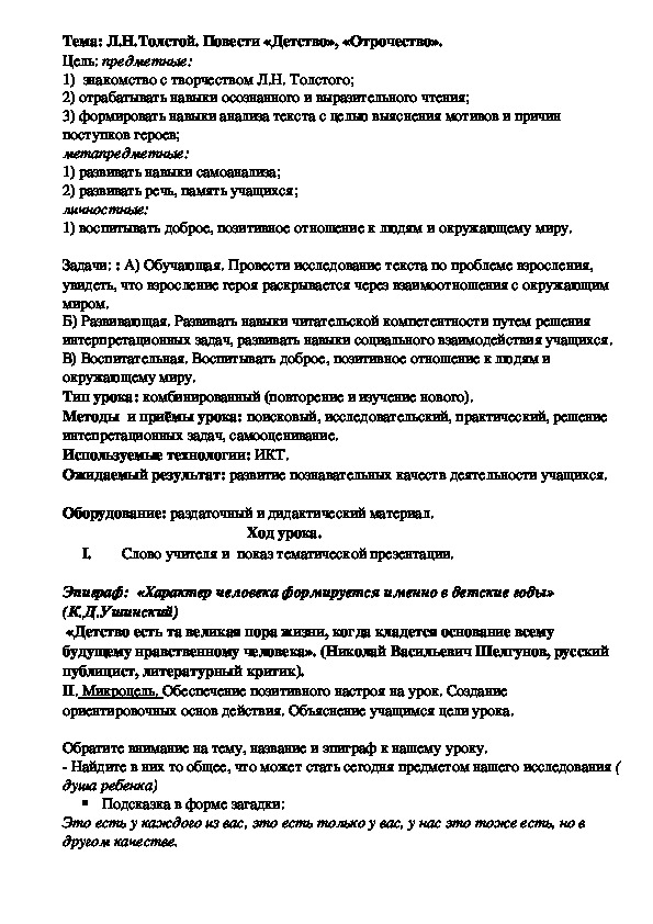 Обложка для материала Разработка открытого урока по теме " Л.Н.Толстой. "Детство", "Отрочество". Формирование личности и взглядов на жизнь"