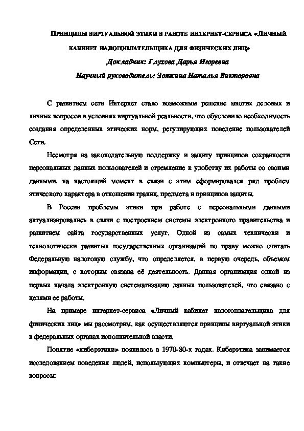 Обложка для материала Научно-исследовательская работы на тему "Принципы виртуальной этики в работе интернет-сервиса "Личный кабинет налогоплательщика для физических лиц"