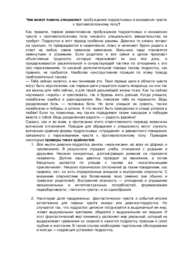 Обложка для материала Чем может помочь специалист  пробуждение подростковых и юношеских чувств к противоположному полу?