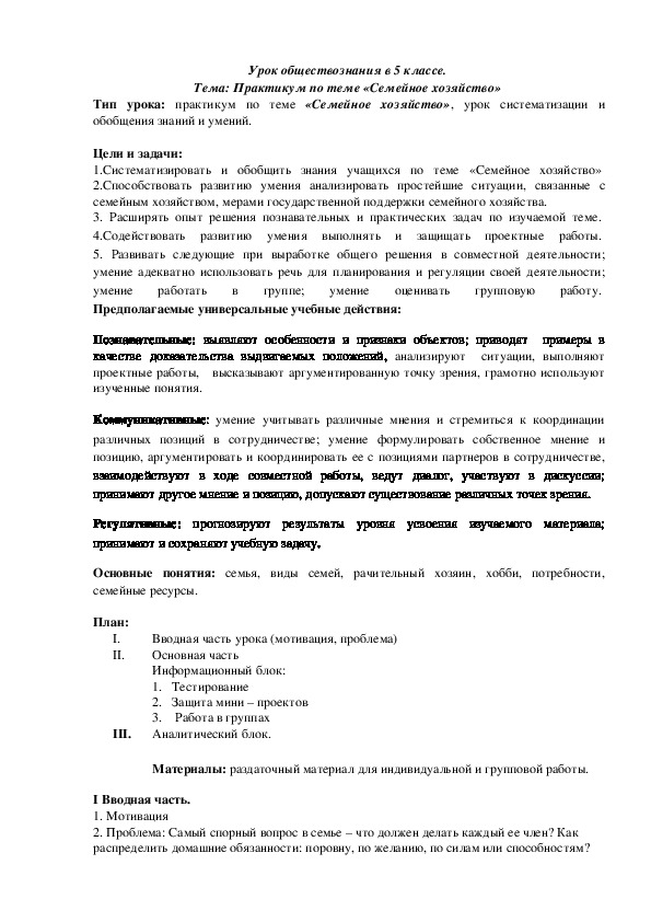 Урок - практикум обществознания в 5 классе по теме «Семейное хозяйство»