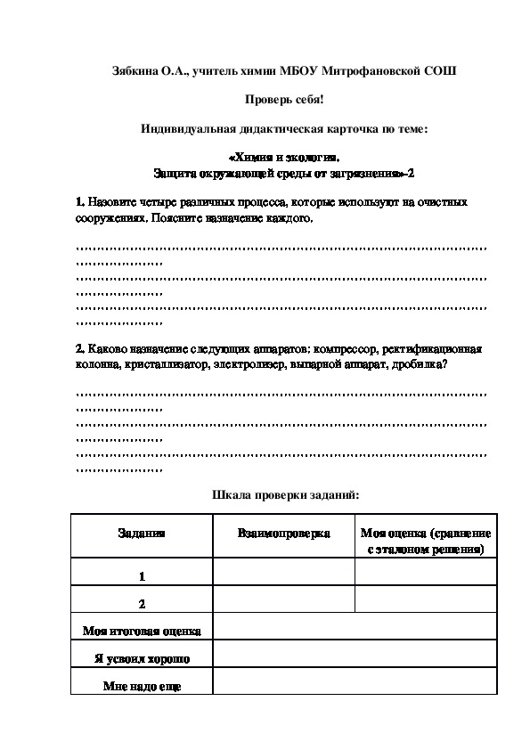 Обложка для материала Проверь себя! Индивидуальная дидактическая карточка по теме: «Химия и экология. Защита окружающей среды от загрязнения»-2