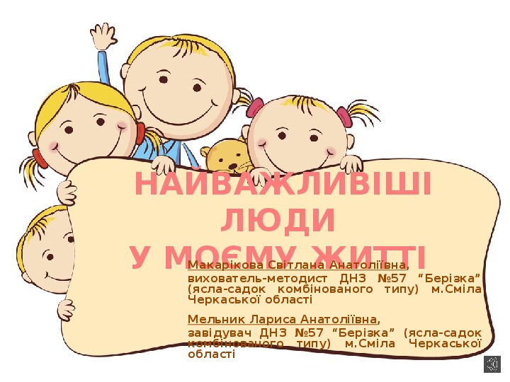 Обложка для материала Презентація "Найважливіші люди в моєму житті"