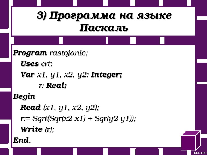 Программа n 5 паскаль. Программа sqrt Паскаль. 3 Программы на языке Паскаль. Программа (1+x)^2 на языке Паскаль. SQR В Паскале.