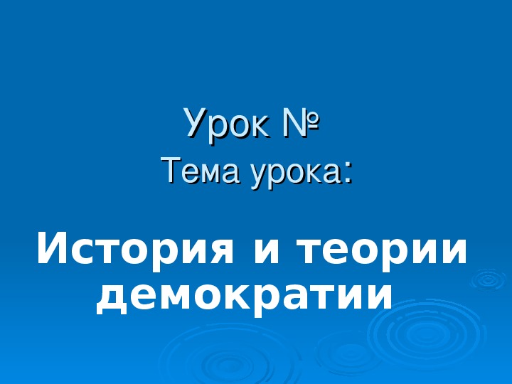 Презентация по основам социологии и политологии на тему "История и теории демократии"