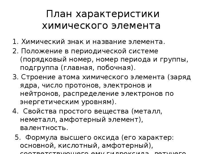 План характеристики элемента