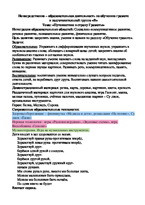 Занятие «Путешествие в страну Грамоты»