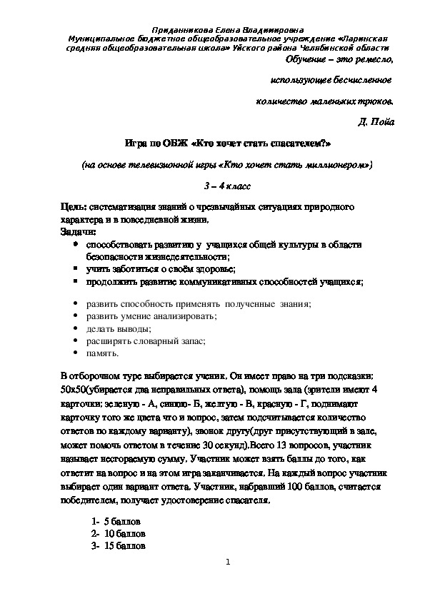 Игра по ОБЖ «Кто хочет стать спасателем?» (на основе телевизионной игры «Кто хочет стать миллионером»)