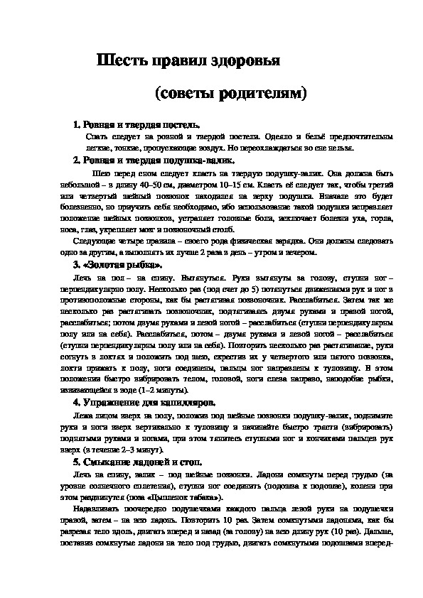 Обложка для материала Шесть правил здоровья                     (советы родителям