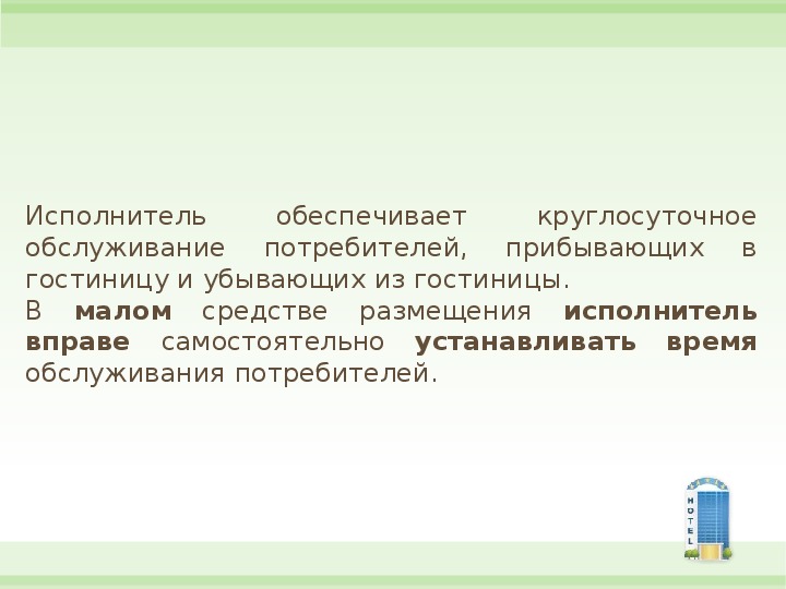 Правила предоставления гостиничных услуг. Анализ правил предоставления гостиничных услуг презентация.