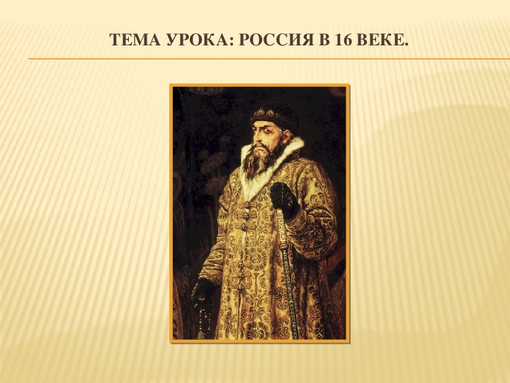 Конспект урока :Россия в 16 веке.  «ВНЕШНЯЯ ПОЛИТИКА ИВАНА IV (1550 – 1583 гг.)