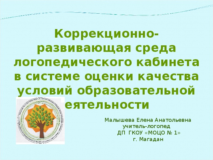 «Коррекционно-развивающая среда логопедического кабинета в системе оценки качества условий образовательной деятельности»