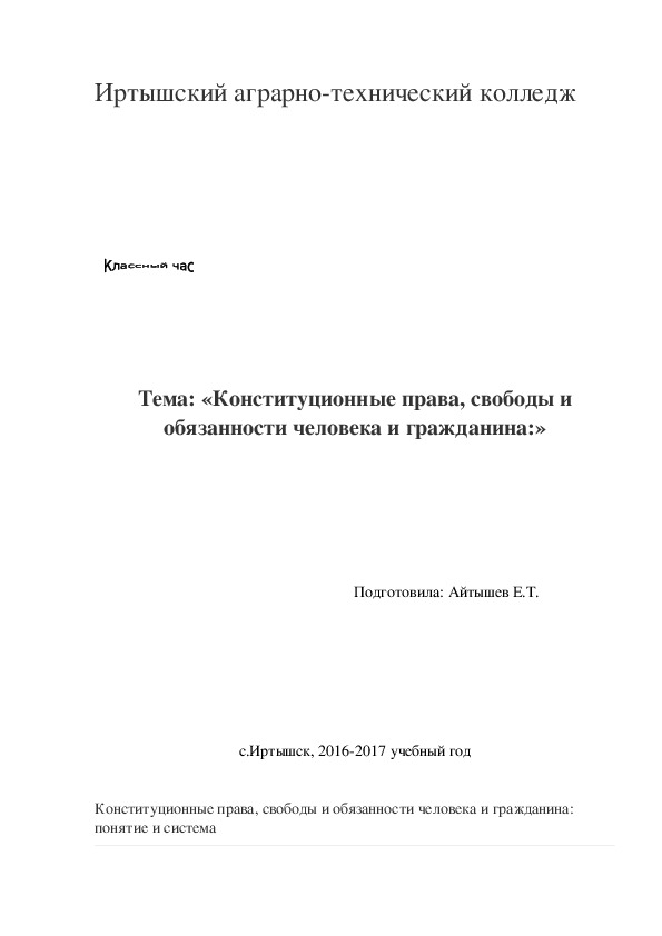 Классный час«Конституционные права, свободы и обязанности человека и гражданина»