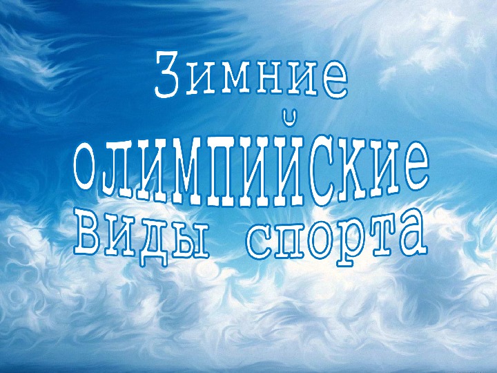 Обложка для материала Презентация. Зимние олимпийские виды  спорта