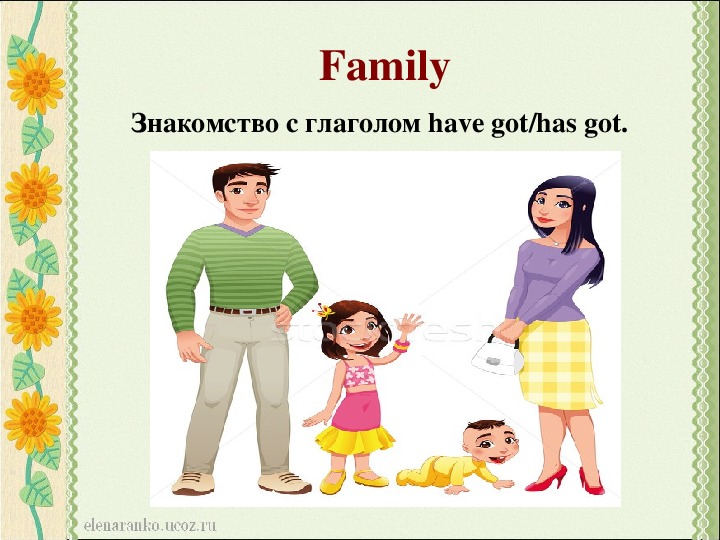 Презентация по английскому языку "I have got a family." (2 класс)