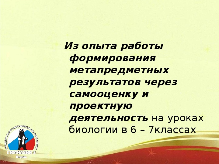 Обложка для материала Из опыта работы формирования метапредметных результатов через самооценку и проектную деятельность на уроках биологии в 6 – 7классах