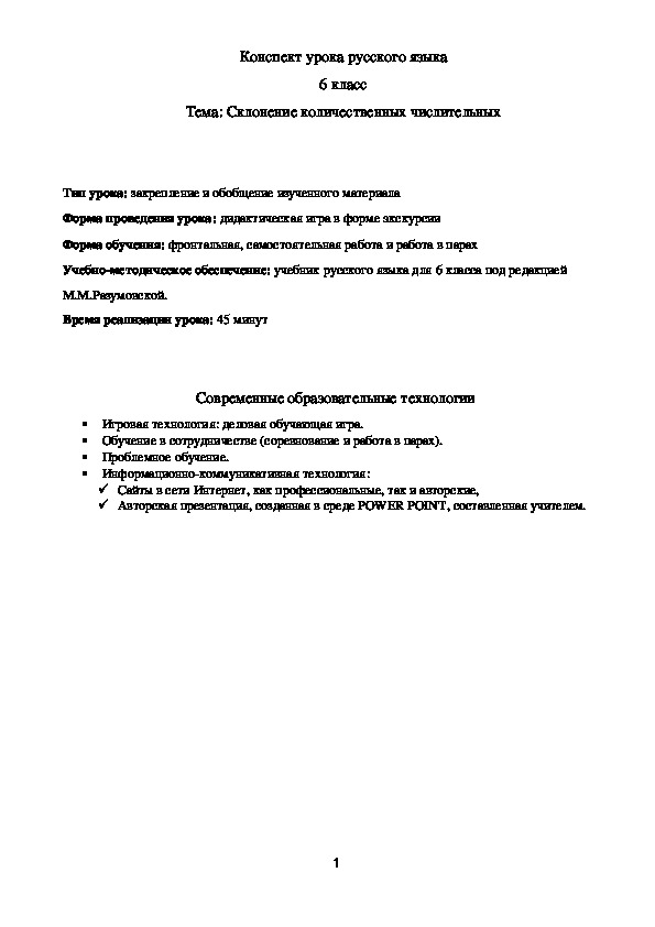 Обложка для материала Методическая разработка по русскому языку (6 класс) по теме:  Конспект урока русского языка в 6 классе. Склонение количественных числительных