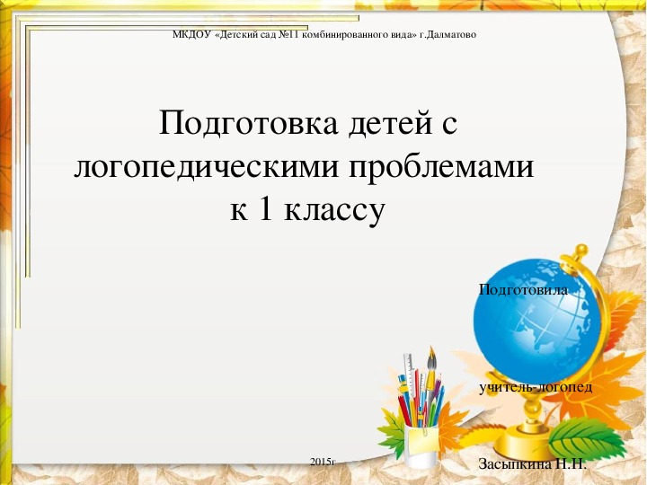 Сообщение "Подготовка детей с логопедическими проблемами к первому классу"