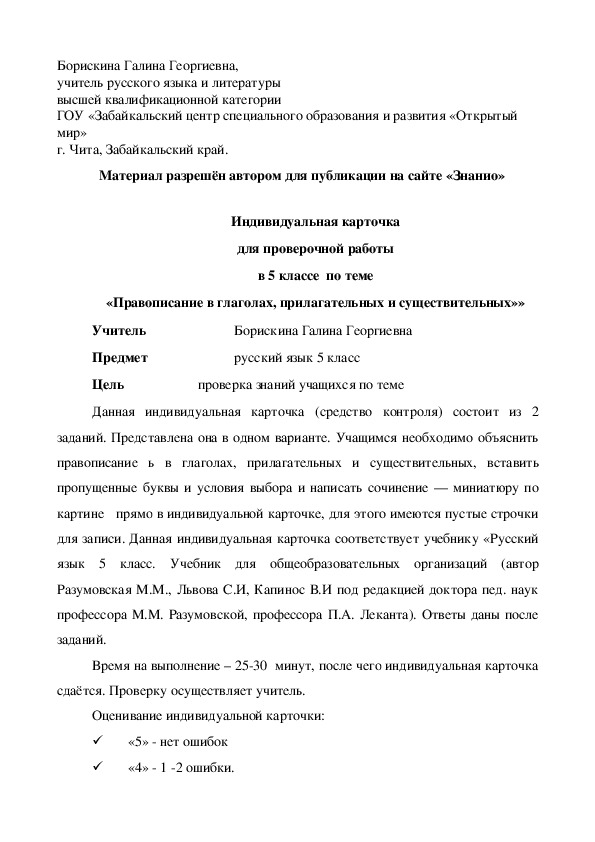Обложка для материала Индивидуальная карточка для проверочной работы в 5 классе по теме «Правописание в глаголах, прилагательных и существительных»»