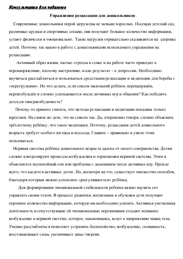 Обложка для материала Консультация для педагогов -  Упражнения релаксации для дошкольников