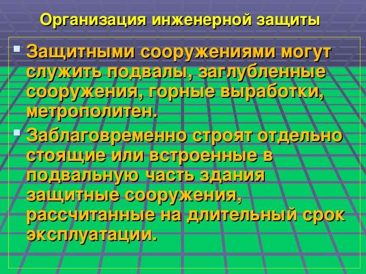 Презентация инженерная защита населения и территорий от чрезвычайных ситуаций 9 класс