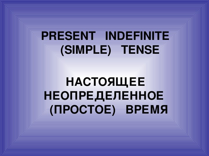 Презентация по английскому языку к уроку. Тема урока: НАСТОЯЩЕЕ  НЕОПРЕДЕЛЕННОЕ (ПРОСТОЕ) ВРЕМЯ (7 класс).