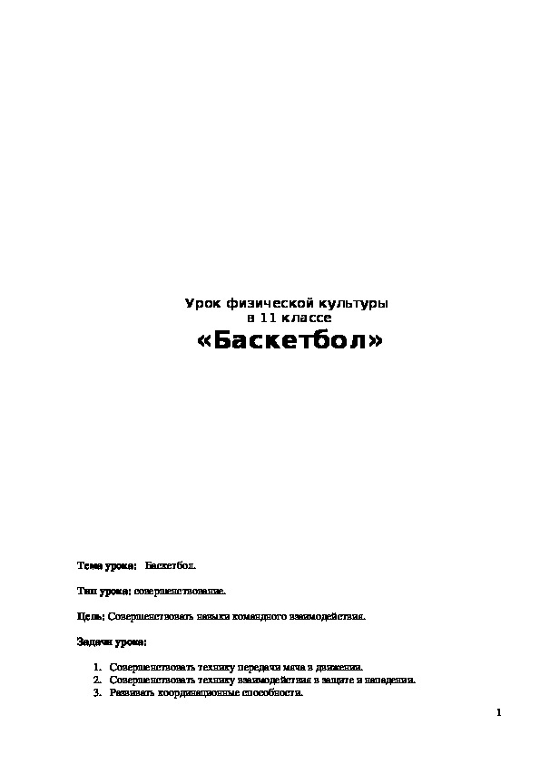Обложка для материала Конспект урока "Баскетбол" 11 класс