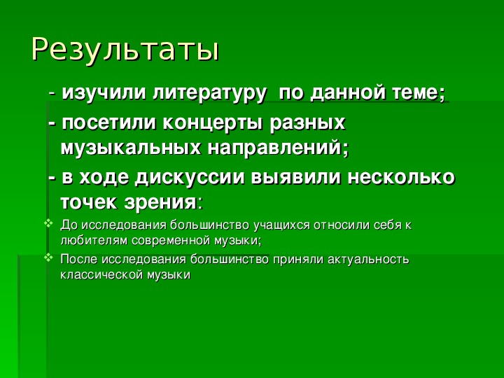 Классик урока. Изучить литературу по данной теме классическая и современная музыка.