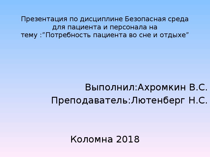 Презентация по дисциплине Безопасная среда для пациента и персонала на тему :”Потребность пациента во сне и отдыхе”