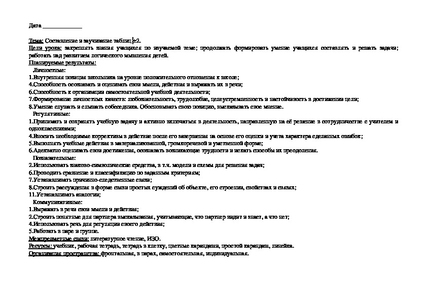 Конспект урока по математике "Составление и заучивание таблиц ±2. "(1 класс)