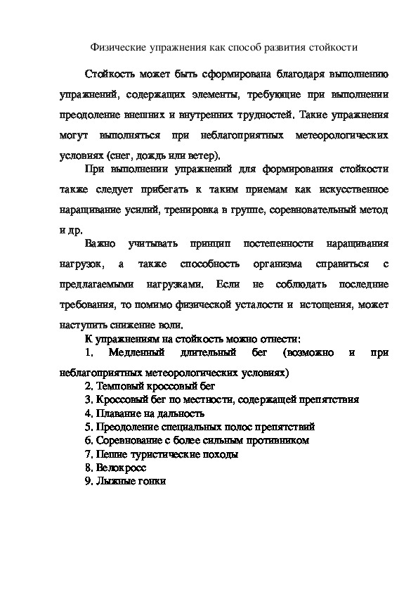 Обложка для материала Физические упражнения как способ развития стойкости