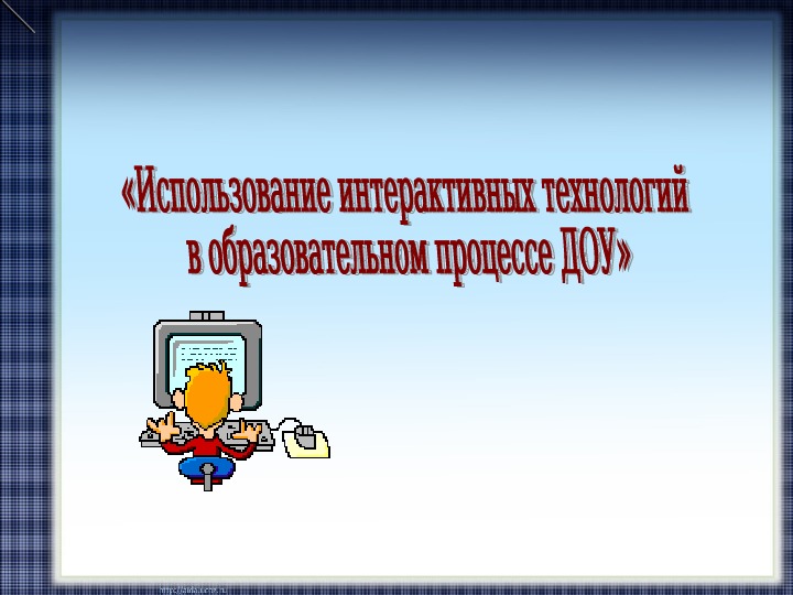 Обложка для материала Презентация на тему "Использование интерактивных технологий в образовательном процессе в ДОУ"